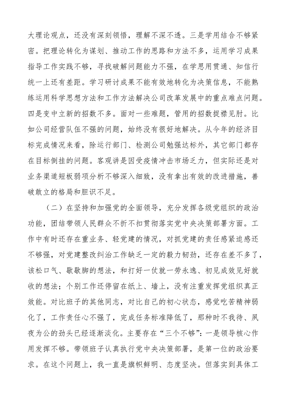 某水务公司党支部书记2021五个方面组织生活会对照检查材料.docx_第2页