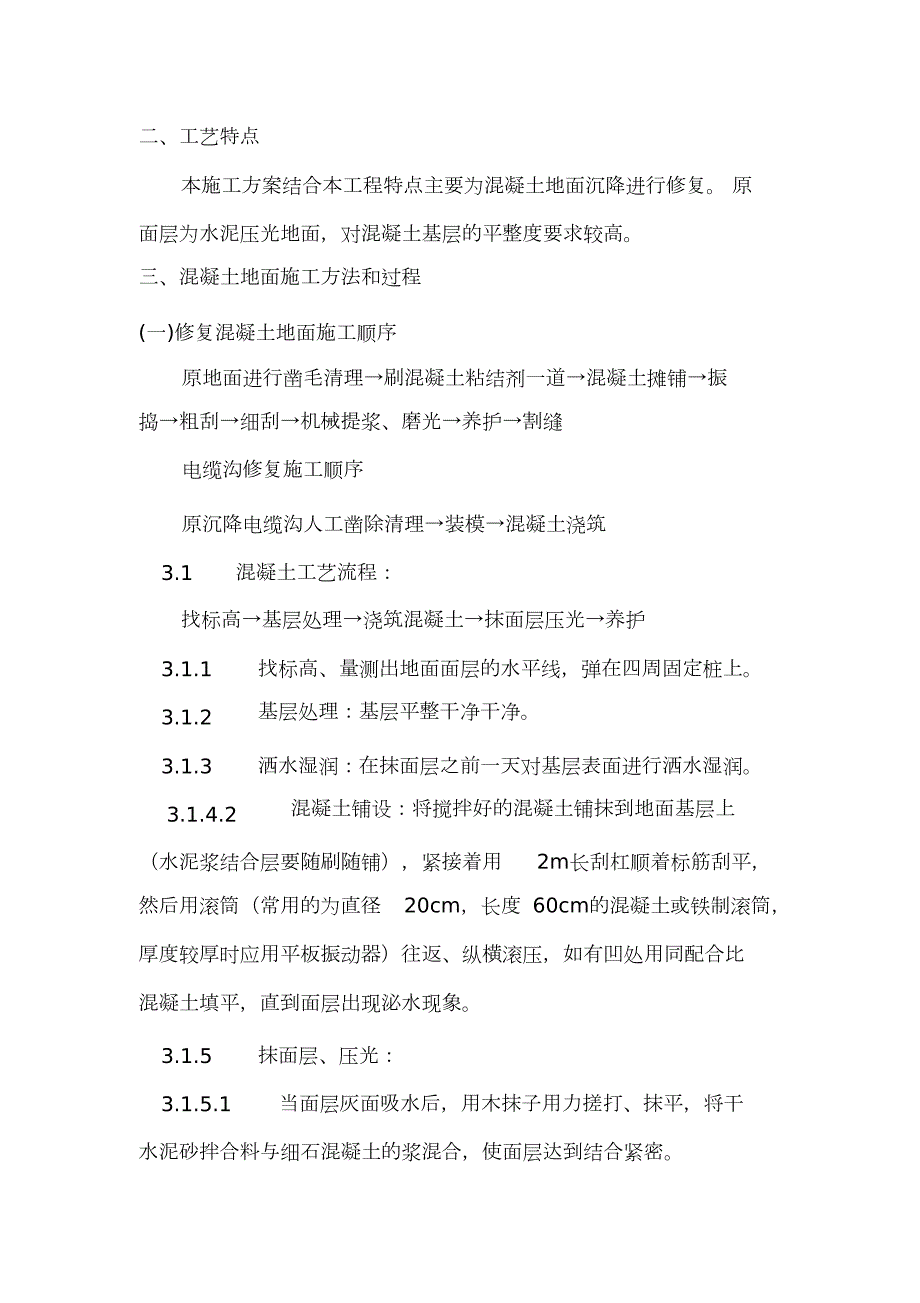 混凝土地面修复施工方案完整版.doc_第2页