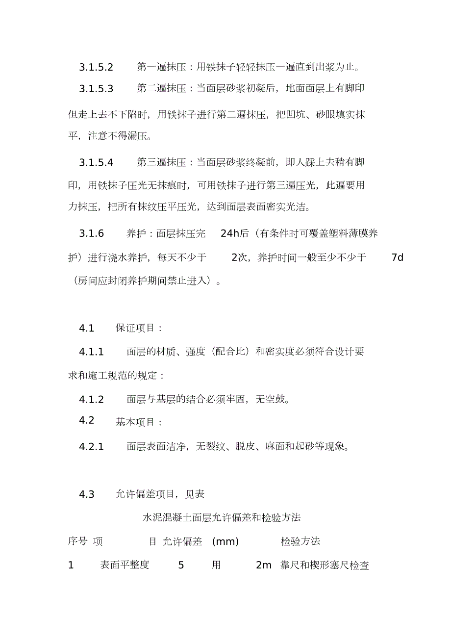 混凝土地面修复施工方案完整版.doc_第3页