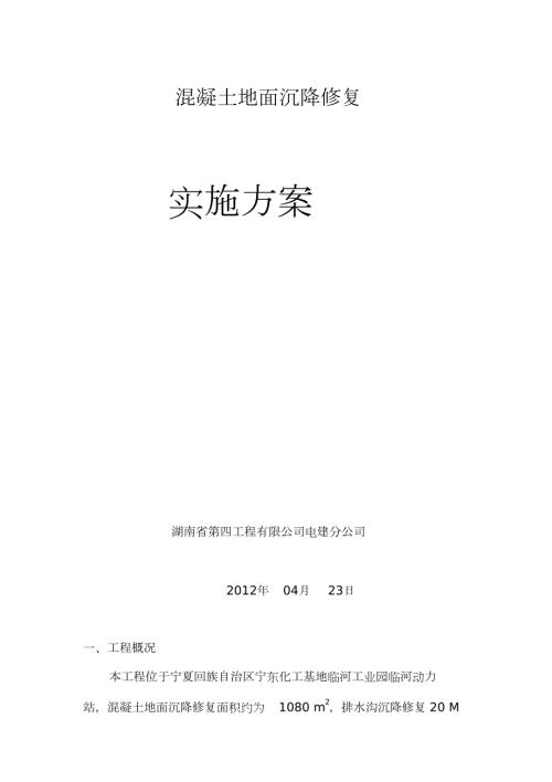 混凝土地面修复施工方案完整版.doc