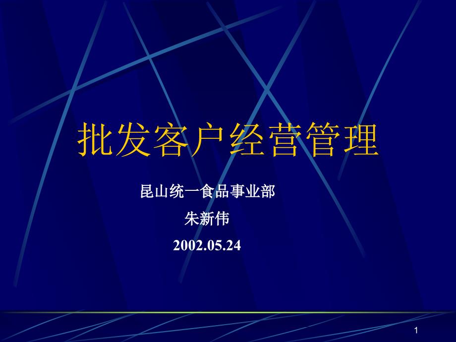 批发客户经营管理PPT课件.ppt_第1页