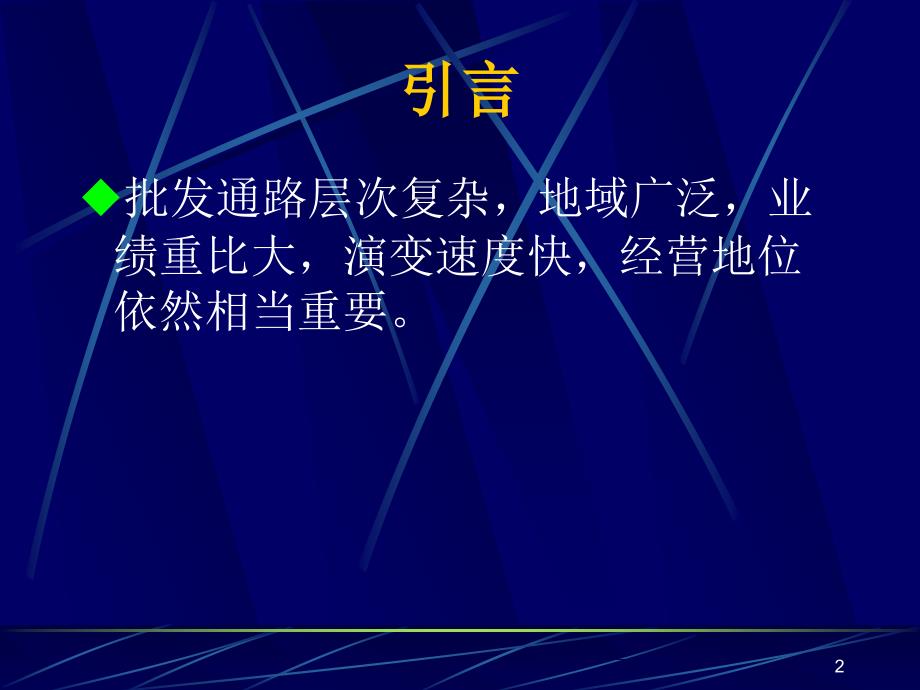 批发客户经营管理PPT课件.ppt_第2页