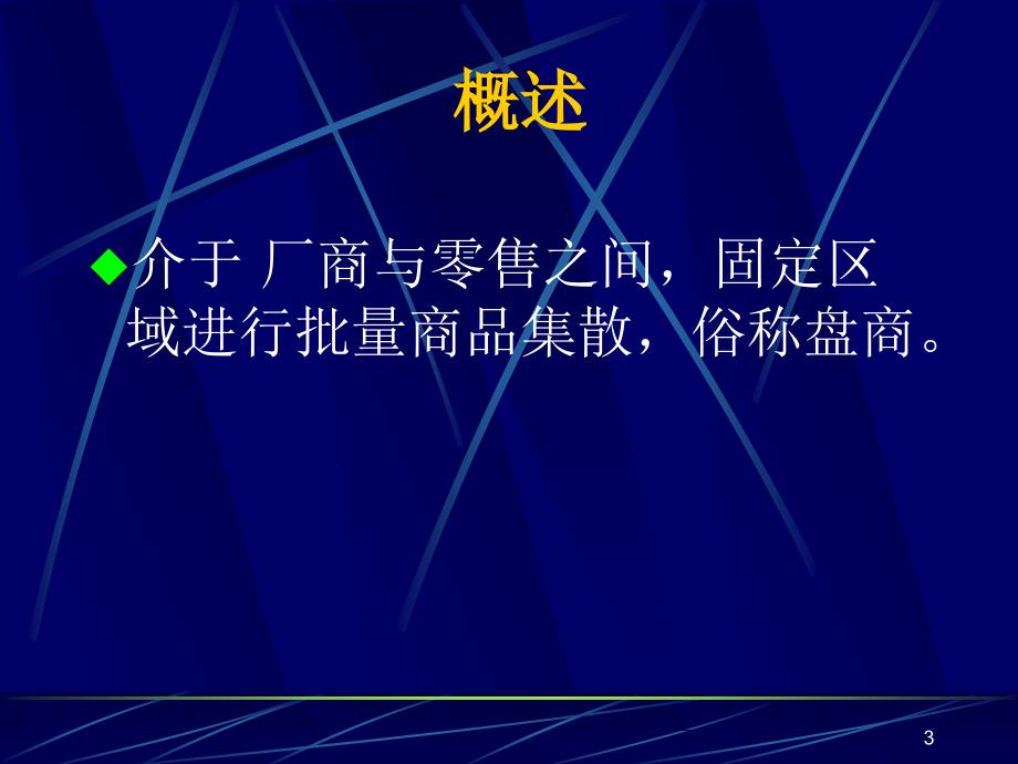 批发客户经营管理PPT课件.ppt_第3页