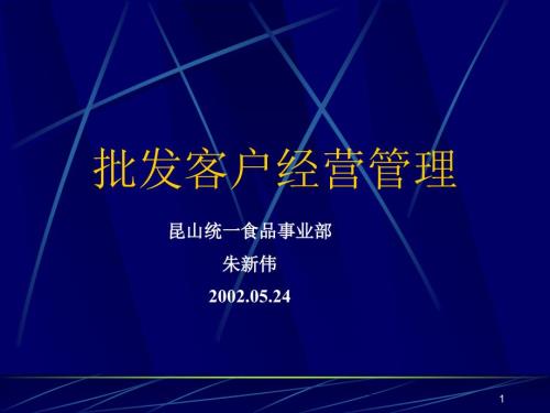 批发客户经营管理PPT课件.ppt