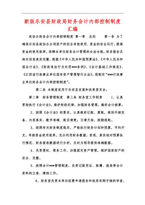 新版乐安县财政局财务会计内部控制制度汇编.docx