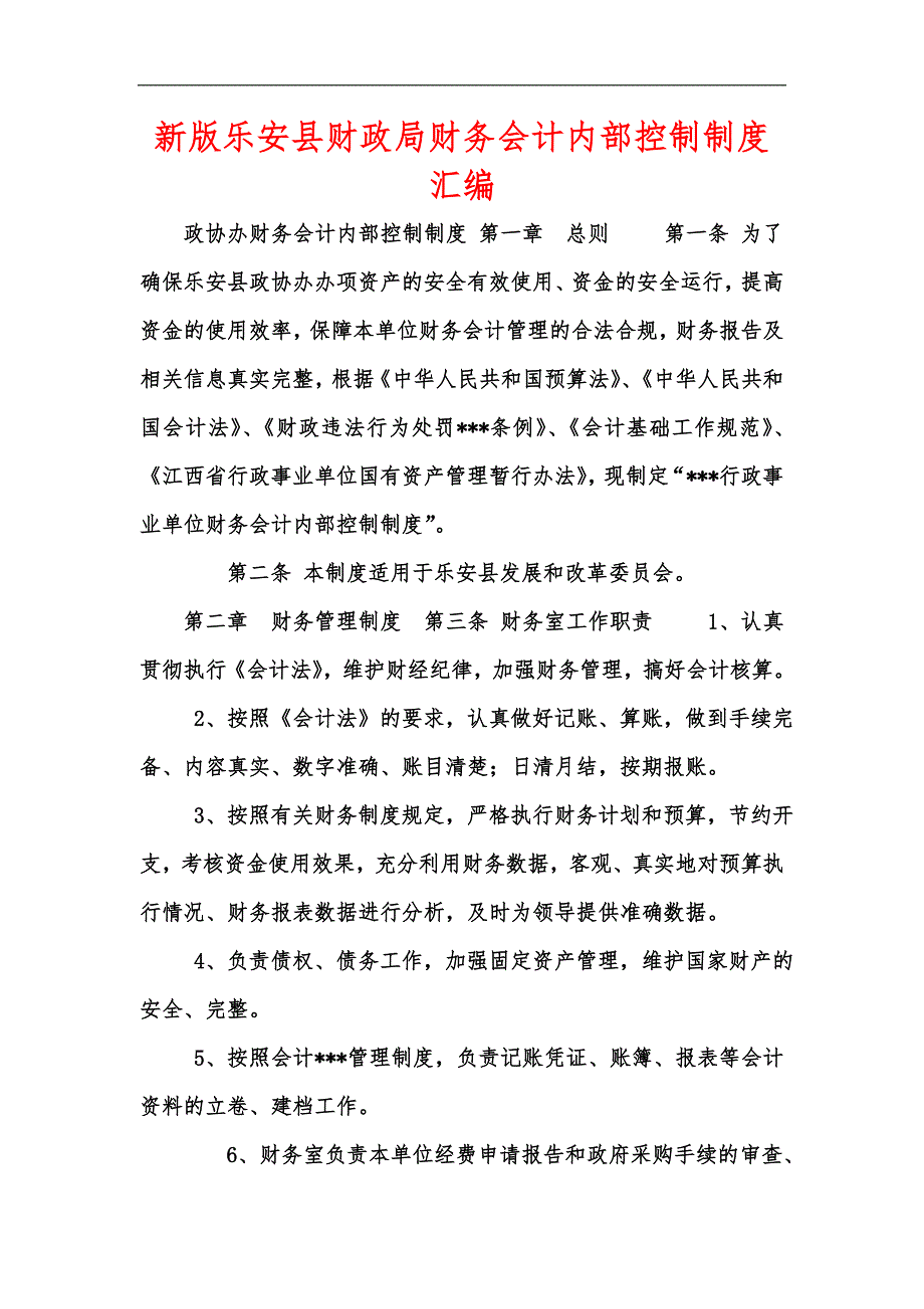 新版乐安县财政局财务会计内部控制制度汇编.docx_第1页