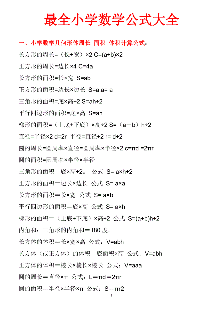 最全小学数学公式大全最新版.doc_第1页