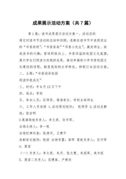 成果展示活动方案共7篇.docx