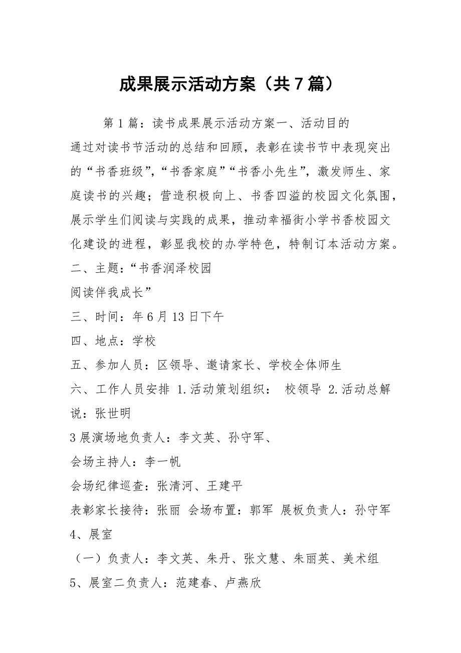 成果展示活动方案共7篇.docx_第1页