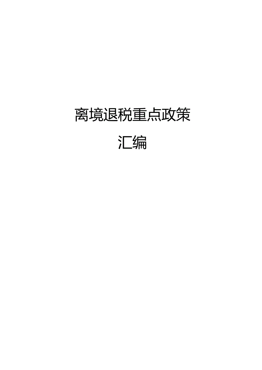离境退税重点政策汇编.docx_第1页