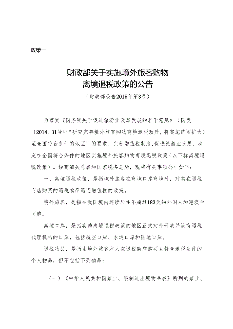 离境退税重点政策汇编.docx_第3页
