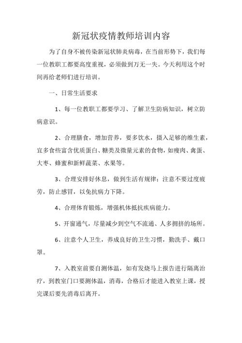 新冠状疫情教师培训内容.doc