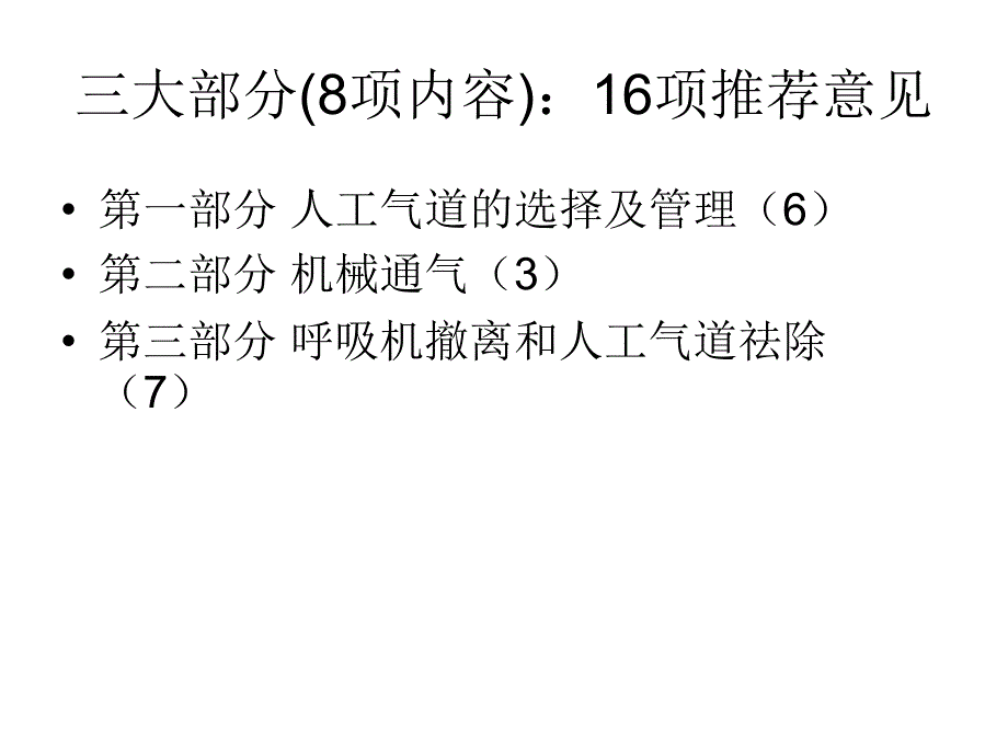 机械通气指南解读.ppt_第2页