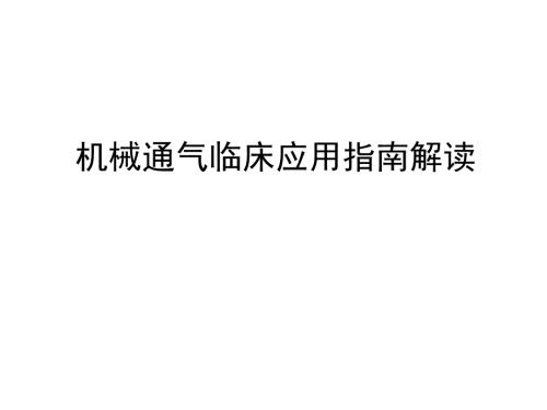 机械通气指南解读.ppt