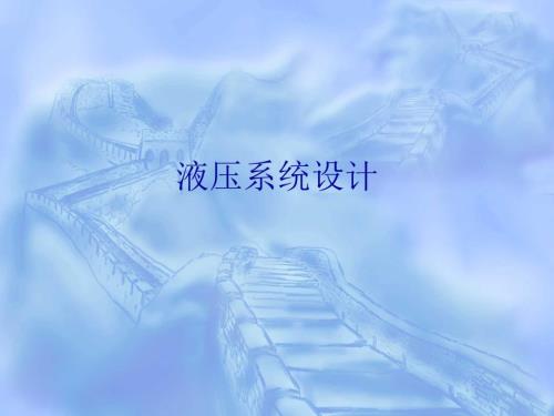 液压系统设计PPT课件.ppt
