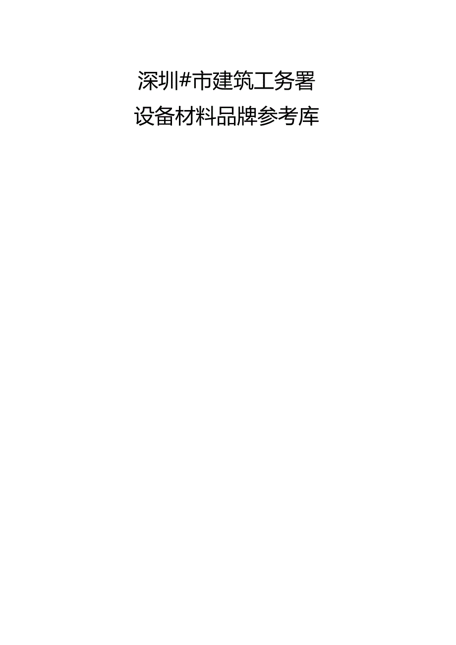 深圳工务署品牌库.doc_第1页