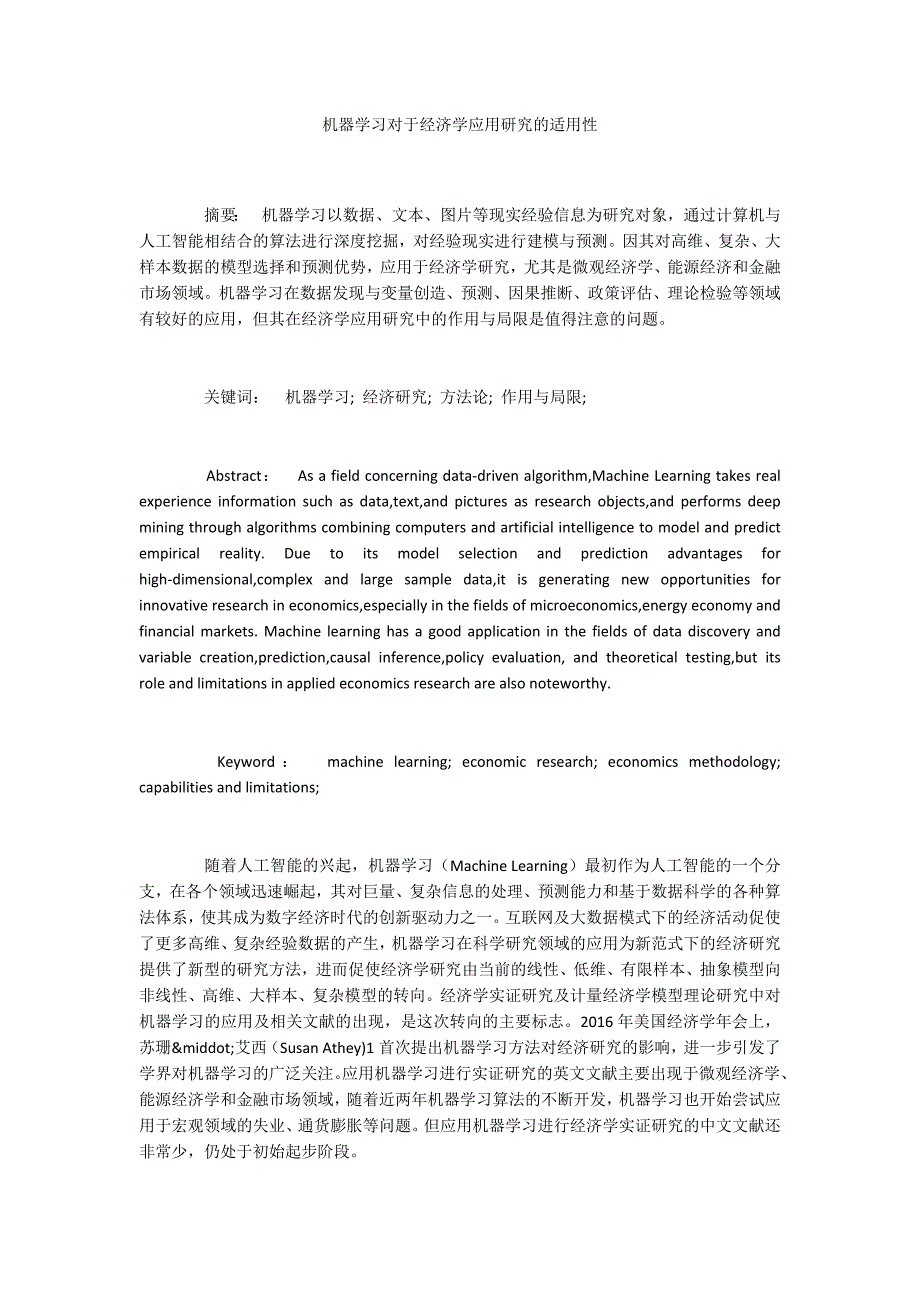 机器学习对于经济学应用研究的适用性.docx_第1页