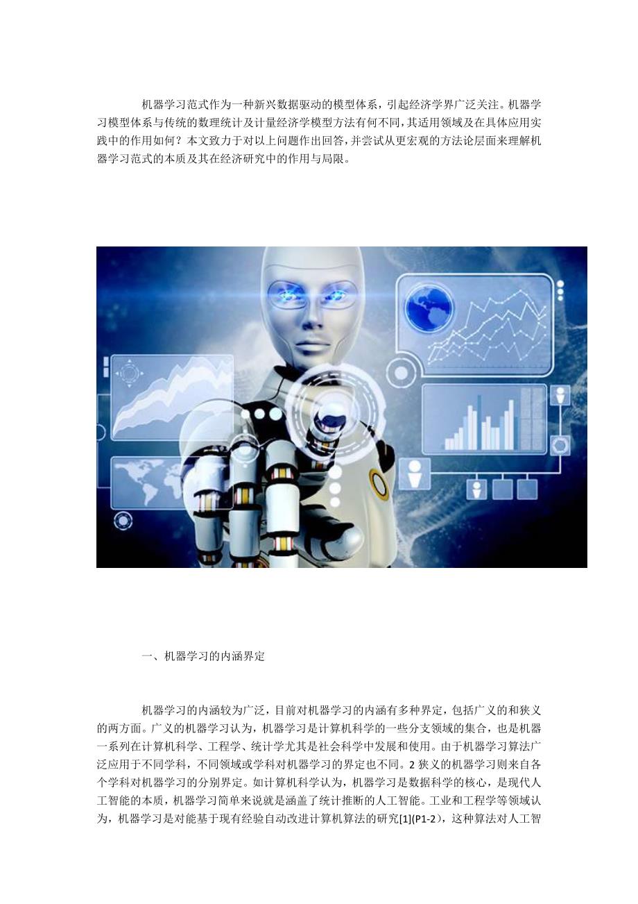 机器学习对于经济学应用研究的适用性.docx_第2页