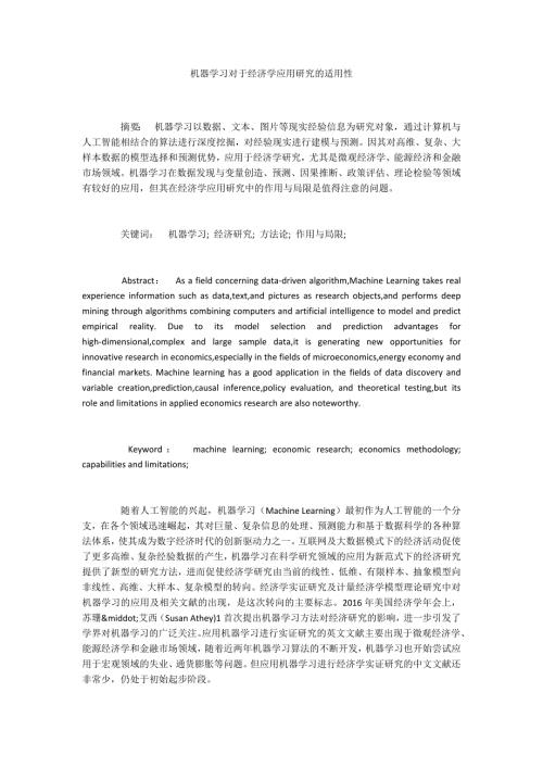机器学习对于经济学应用研究的适用性.docx