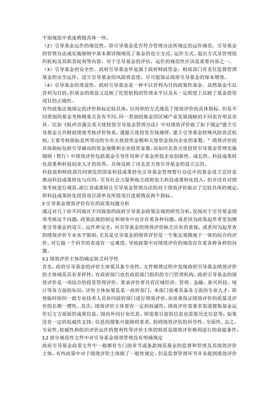 政府引导基金绩效评价的政策剖析.docx_第3页
