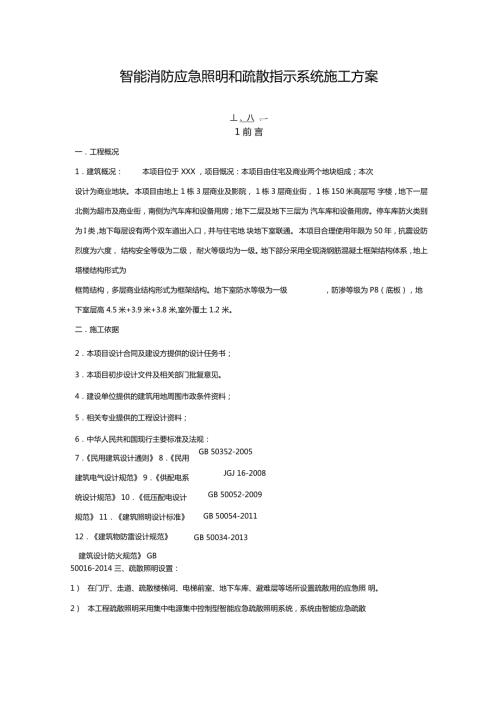 智能消防应急照明和疏散指示系统施工方案.doc