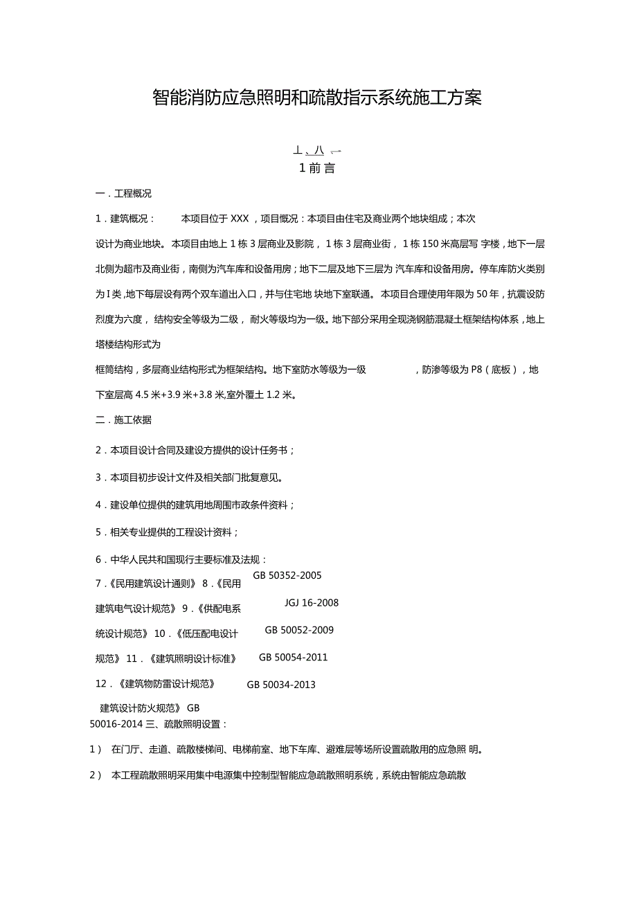 智能消防应急照明和疏散指示系统施工方案.doc_第1页