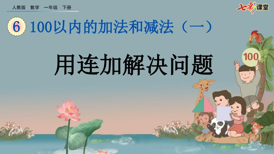 教版数学一年级下册6.11用连加解决问题课件.pptx_第2页