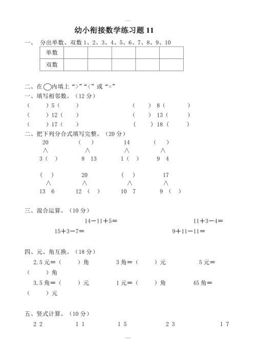 幼小衔接数学练习题.doc