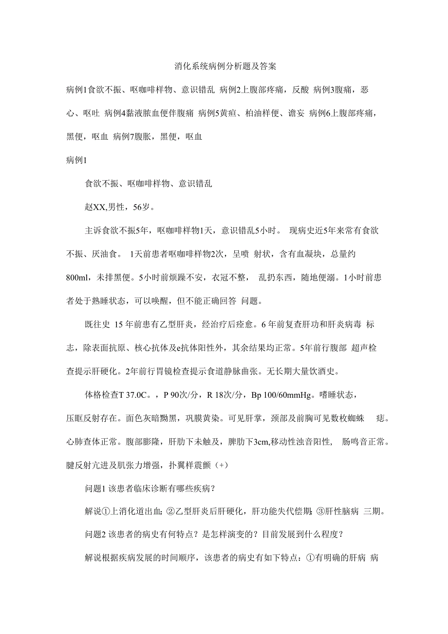 消化系统病例分析题及答案.docx_第1页