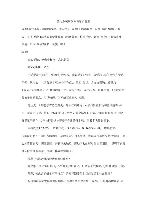 消化系统病例分析题及答案.docx