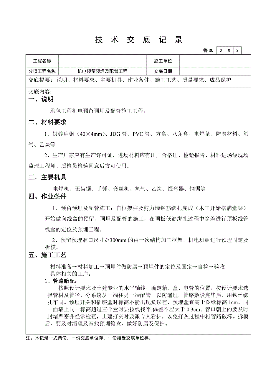 电气预留预埋技术交底.doc_第1页