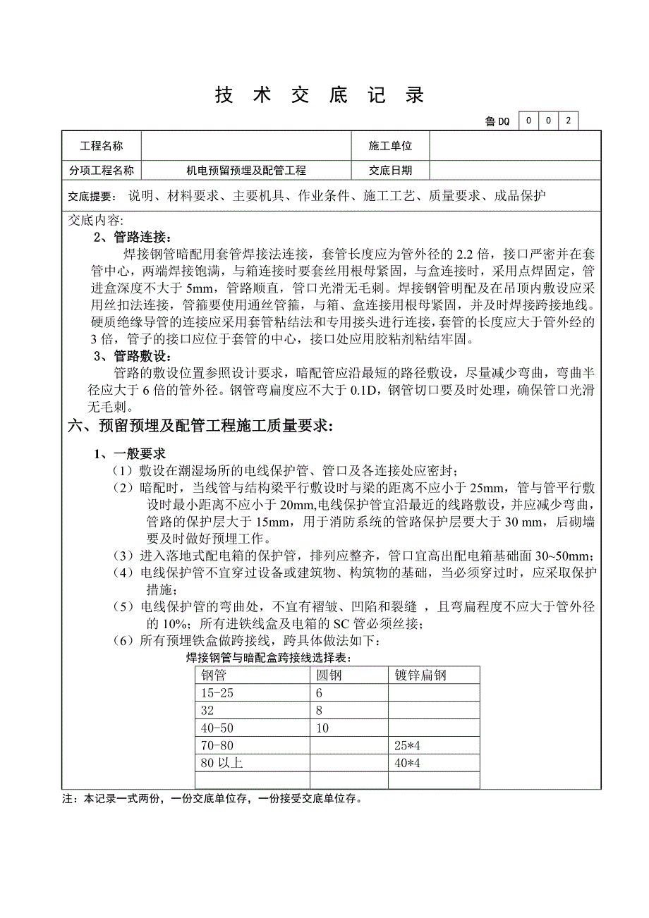 电气预留预埋技术交底.doc_第2页