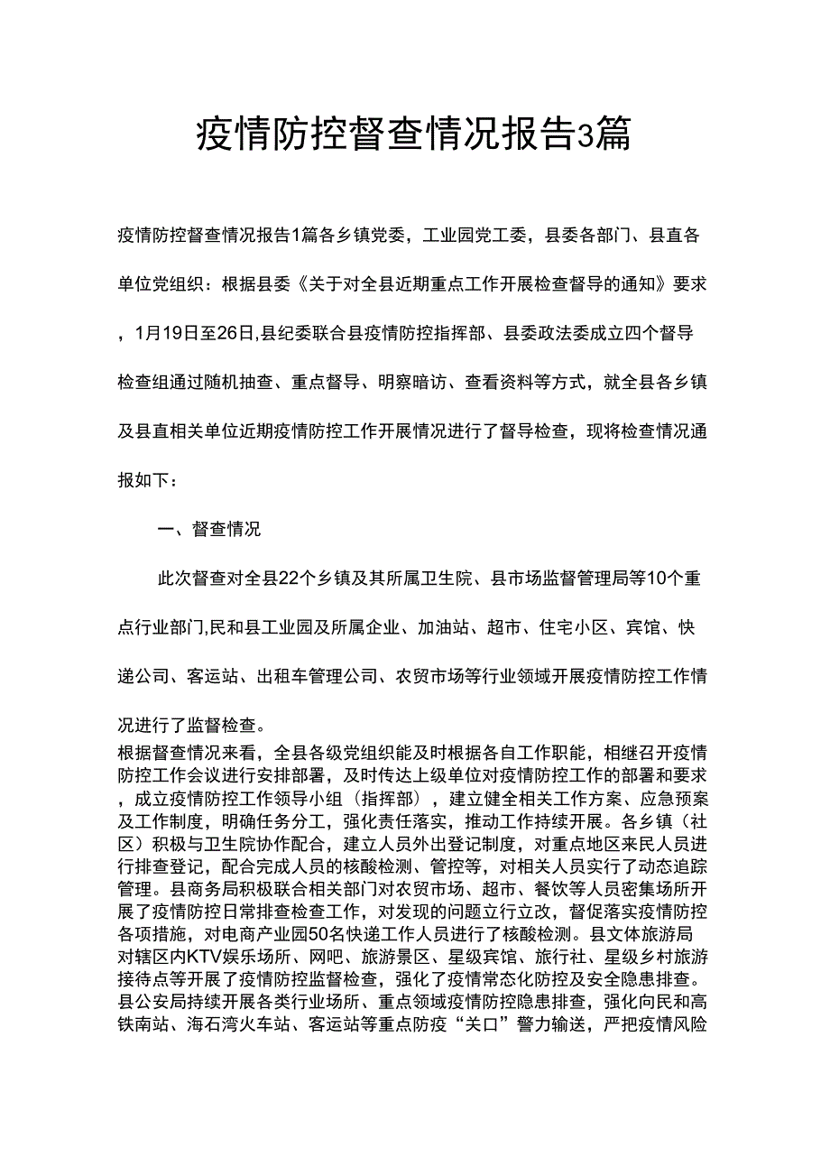 疫情防控督查情况报告3篇.docx_第1页