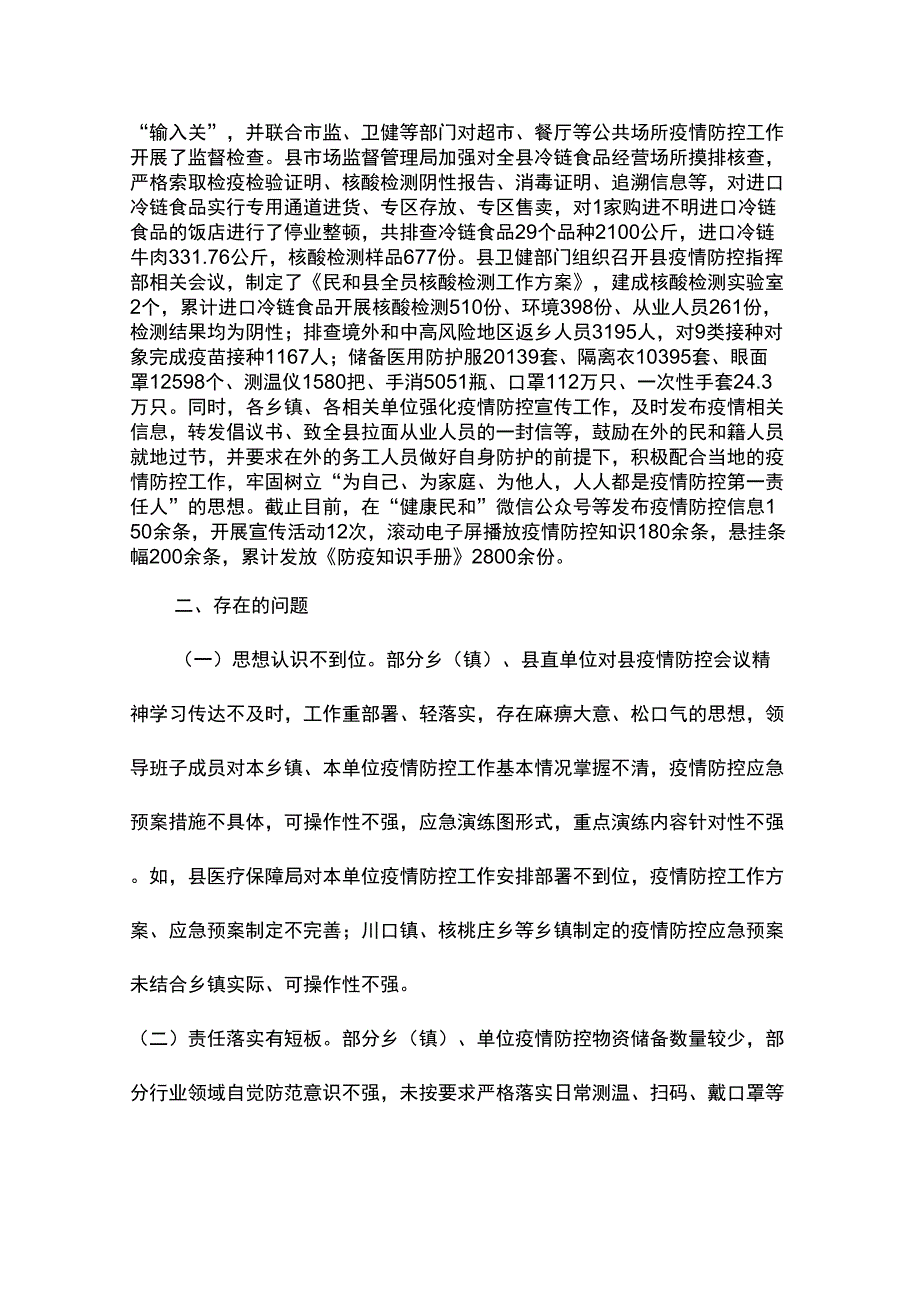 疫情防控督查情况报告3篇.docx_第2页