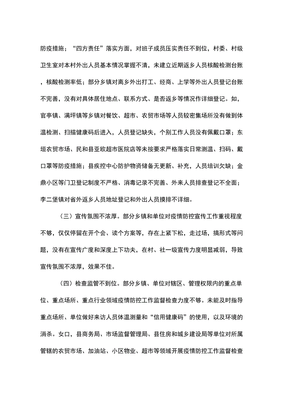 疫情防控督查情况报告3篇.docx_第3页