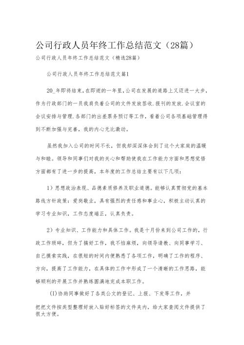 公司行政人员年终工作总结范文（28篇）.docx