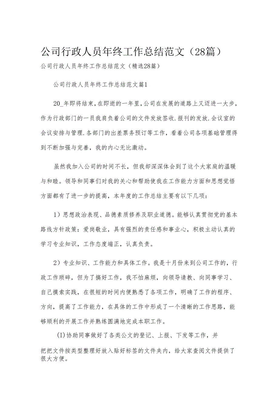 公司行政人员年终工作总结范文（28篇）.docx_第1页