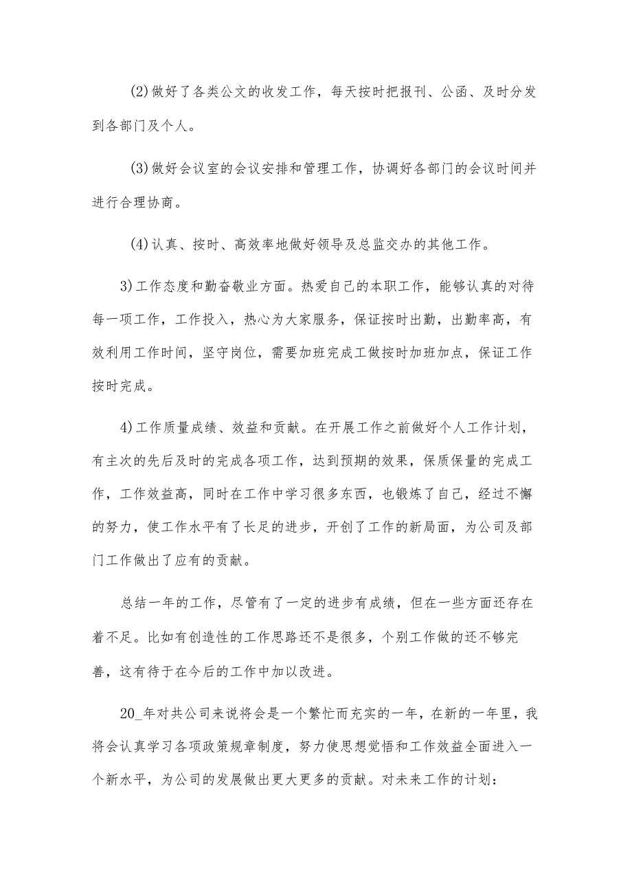 公司行政人员年终工作总结范文（28篇）.docx_第2页