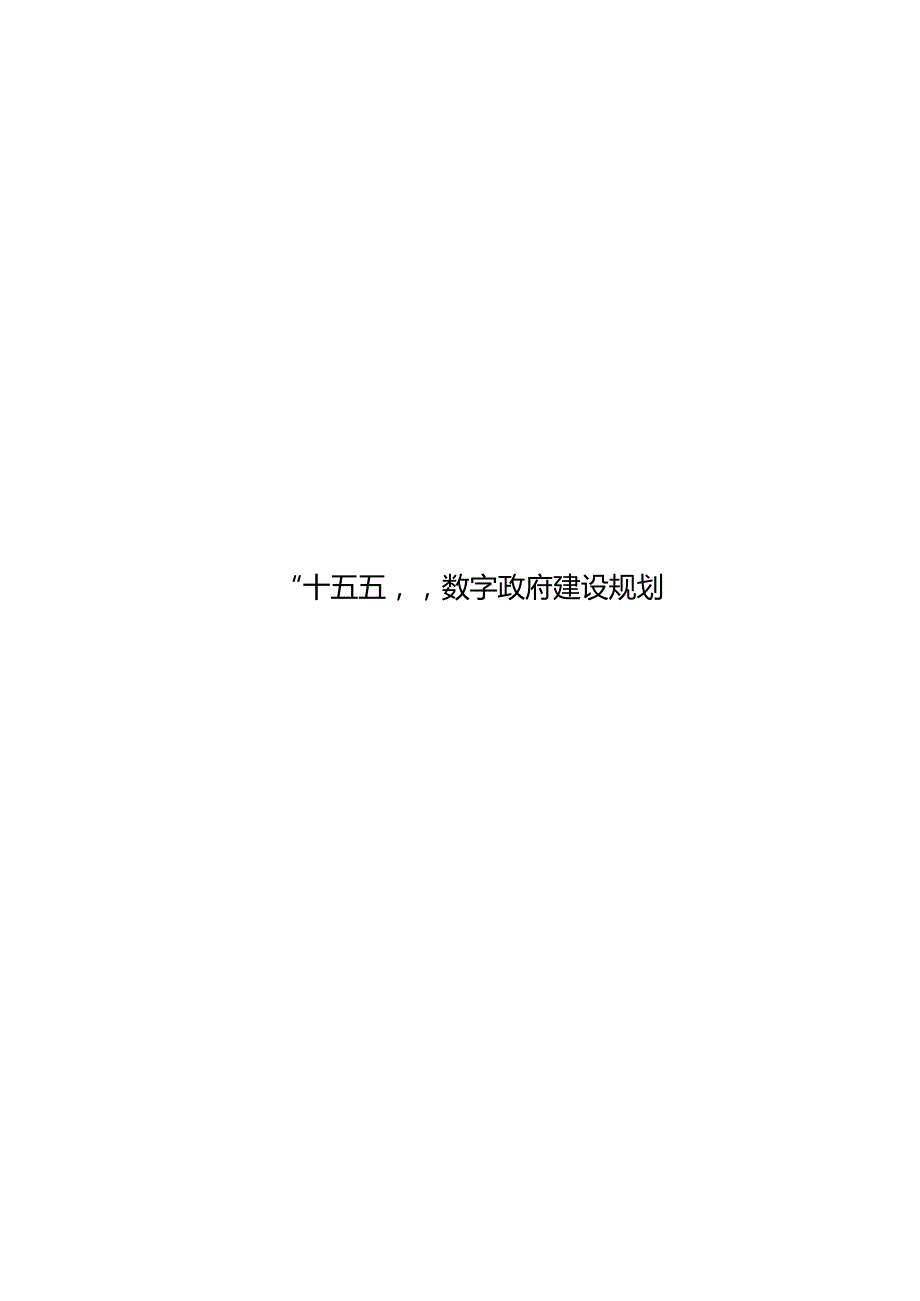 “十五五”数字政府建设规划(2).docx_第1页