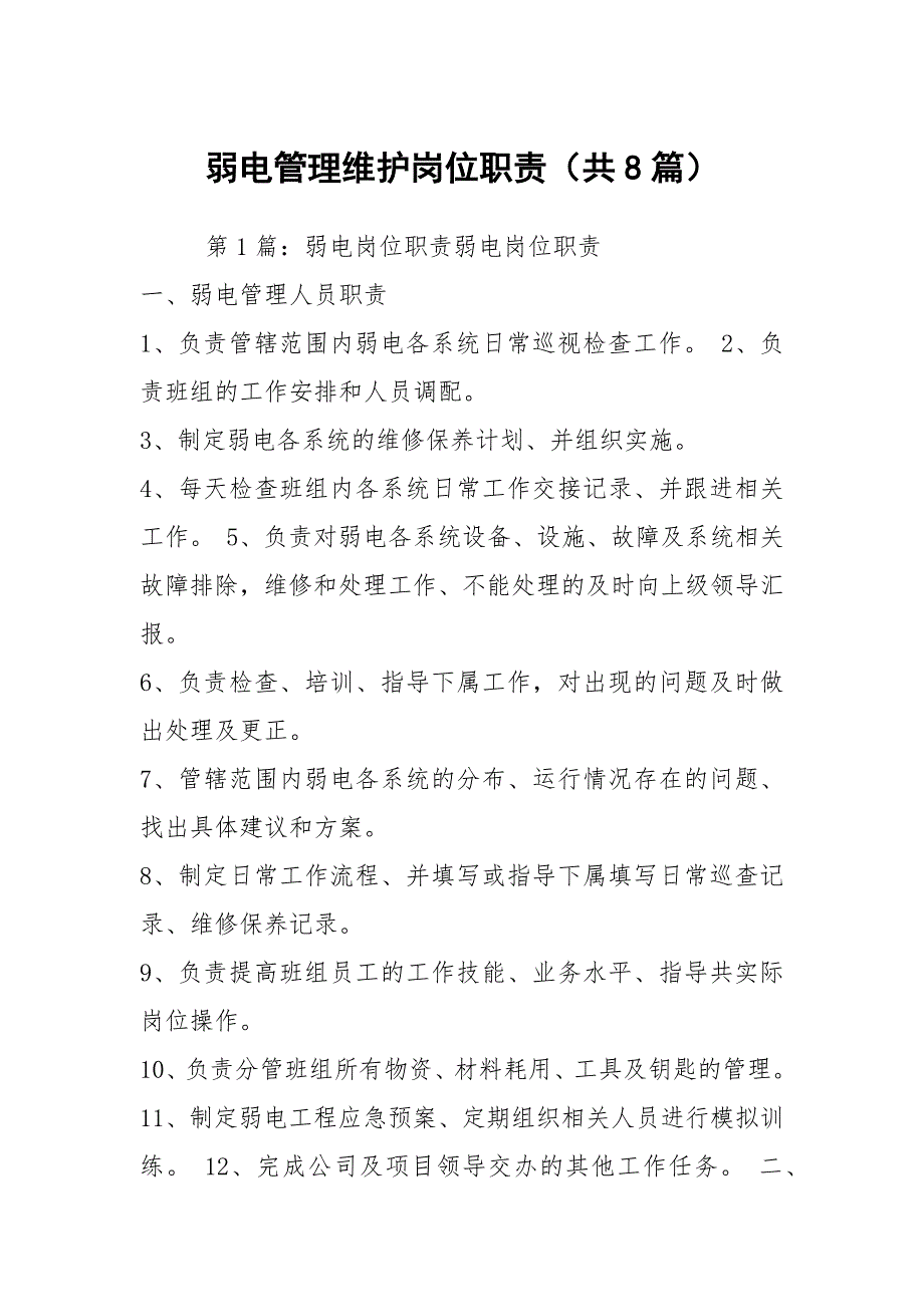 弱电管理维护岗位职责共8篇.docx_第1页