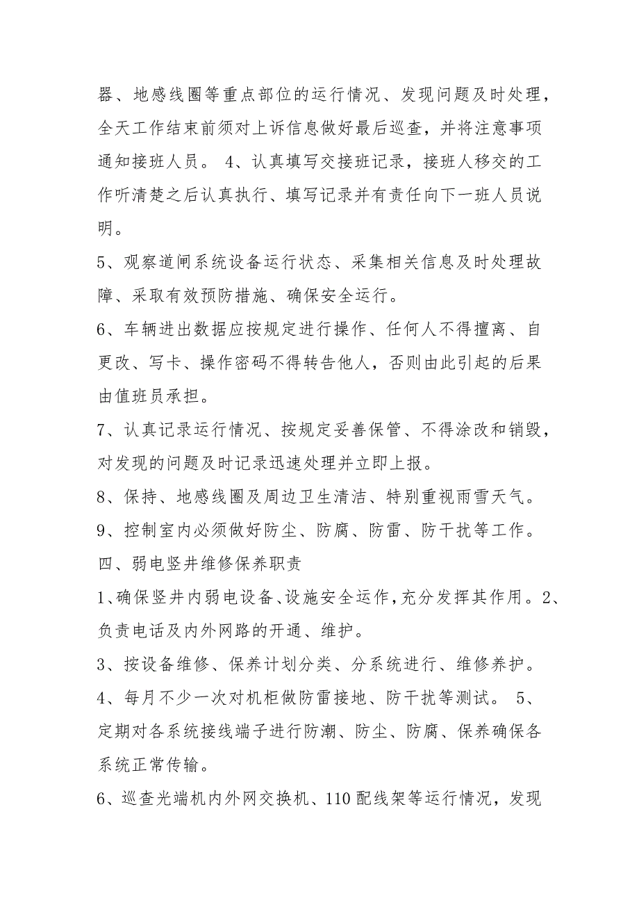 弱电管理维护岗位职责共8篇.docx_第3页