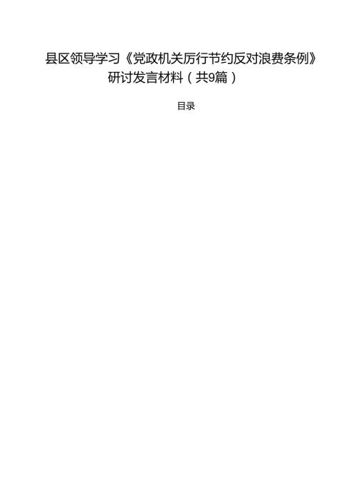 县区领导学习《党政机关厉行节约反对浪费条例》研讨发言材料精选（参考范文九篇）.docx
