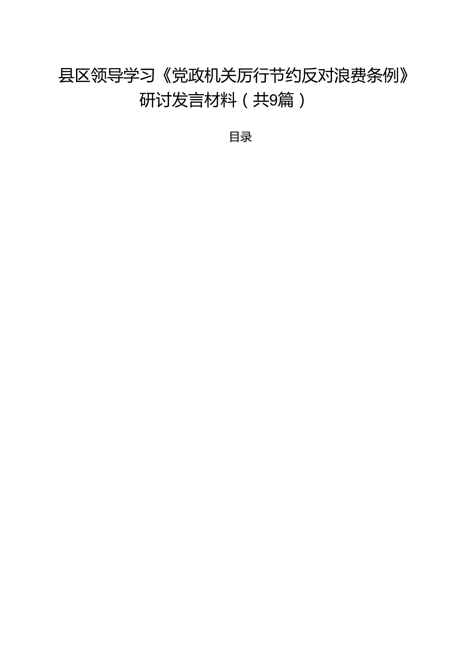 县区领导学习《党政机关厉行节约反对浪费条例》研讨发言材料精选（参考范文九篇）.docx_第1页