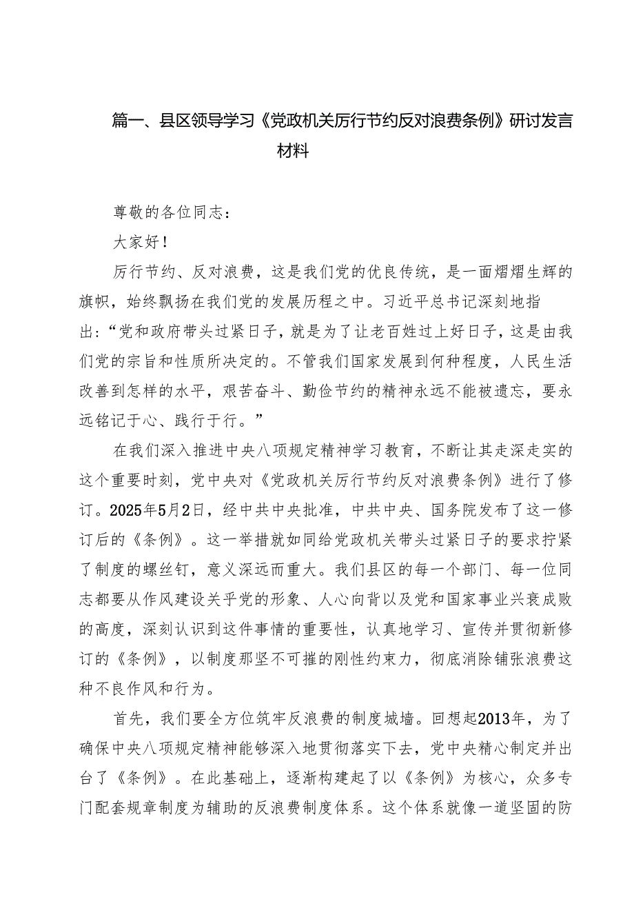 县区领导学习《党政机关厉行节约反对浪费条例》研讨发言材料精选（参考范文九篇）.docx_第2页