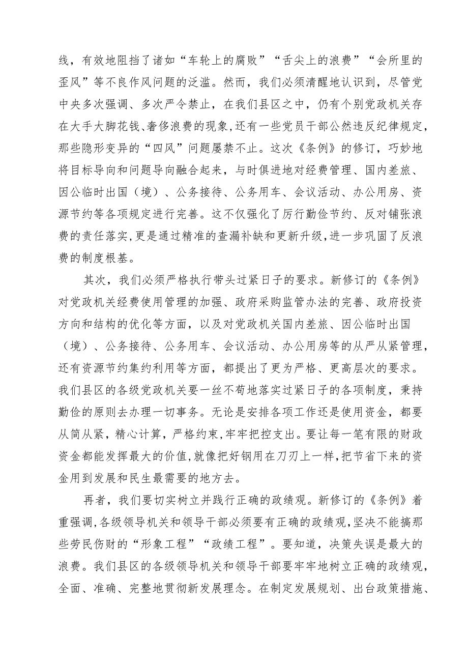 县区领导学习《党政机关厉行节约反对浪费条例》研讨发言材料精选（参考范文九篇）.docx_第3页