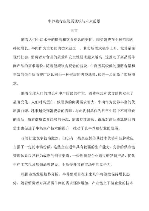 牛养殖行业发展现状与未来前景.docx