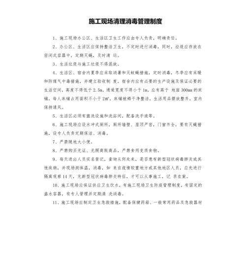 施工现场清理消毒管理制度.docx