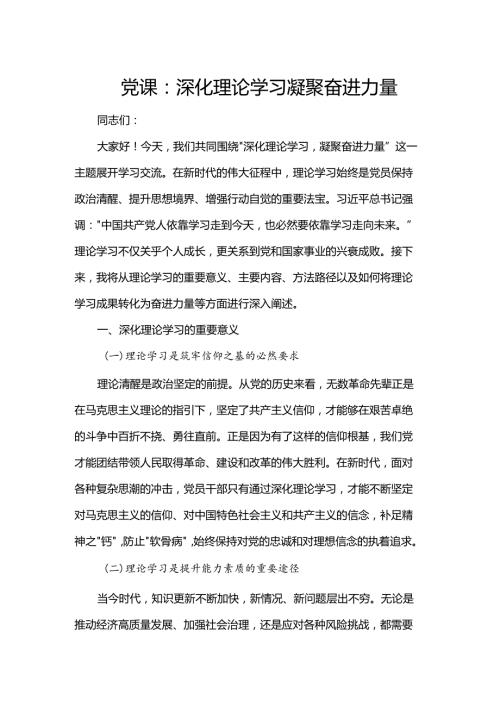 党课：深化理论学习凝聚奋进力量.docx
