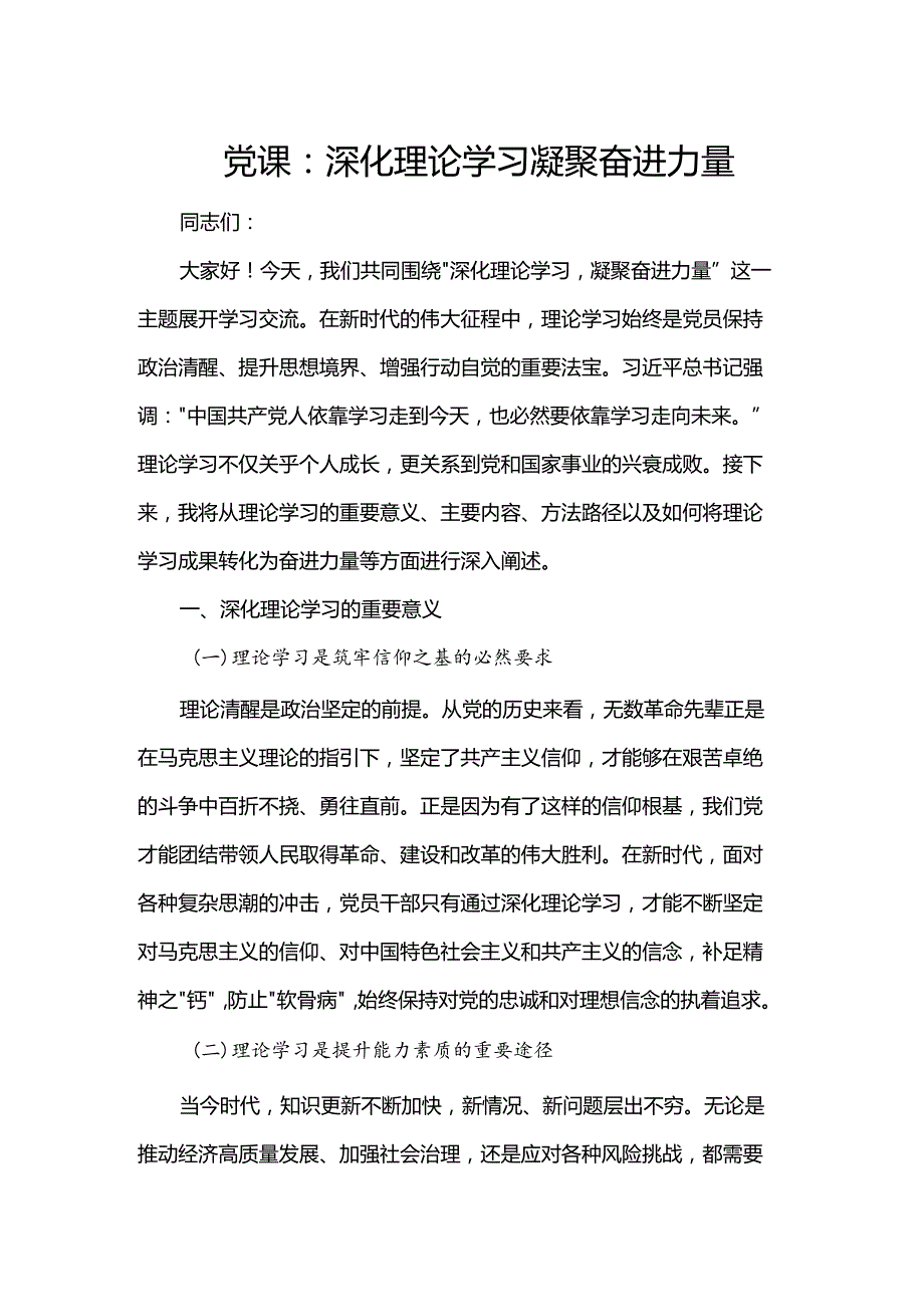 党课：深化理论学习凝聚奋进力量.docx_第1页