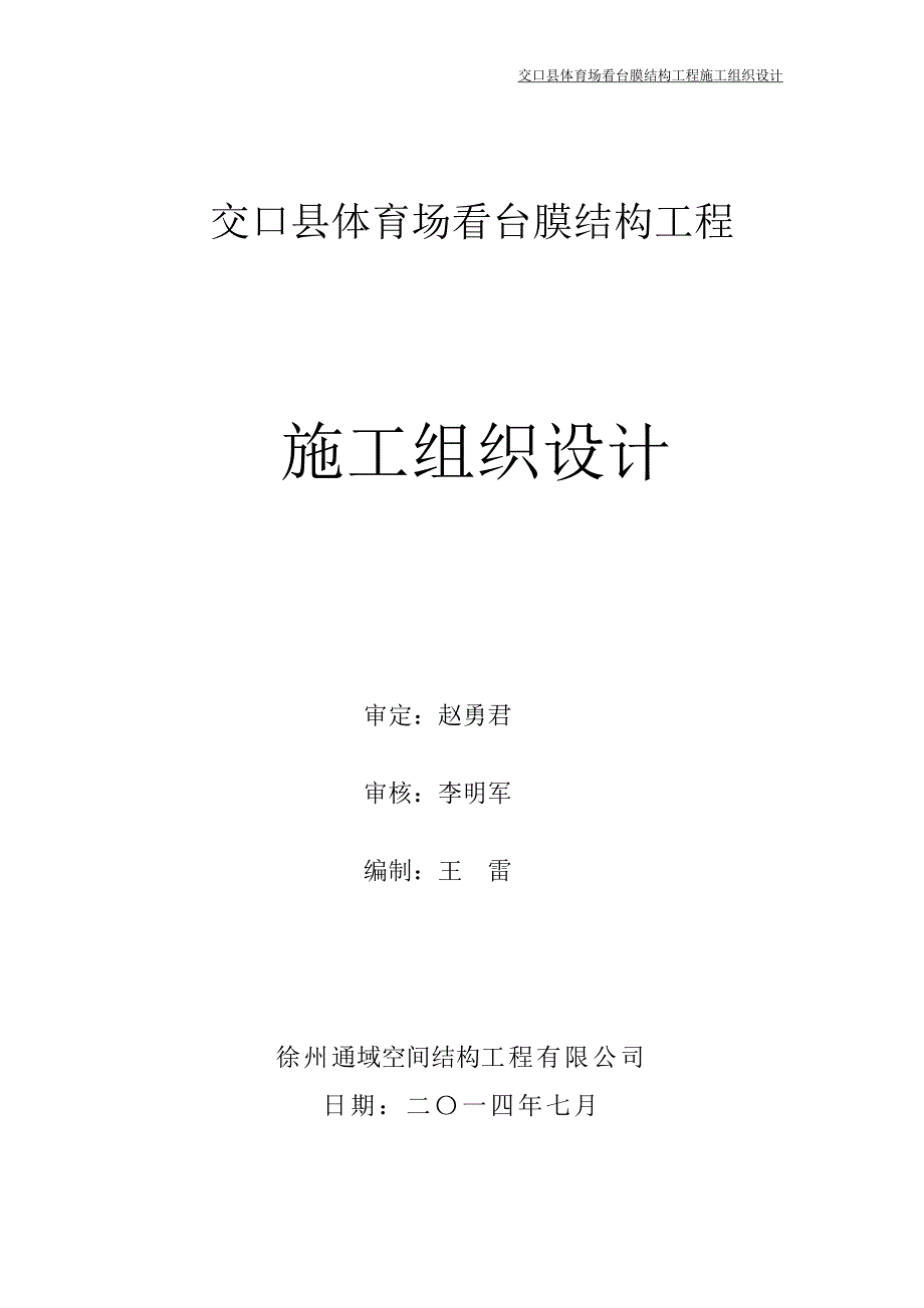 某体育场看台膜结构施工组织方案.doc_第1页